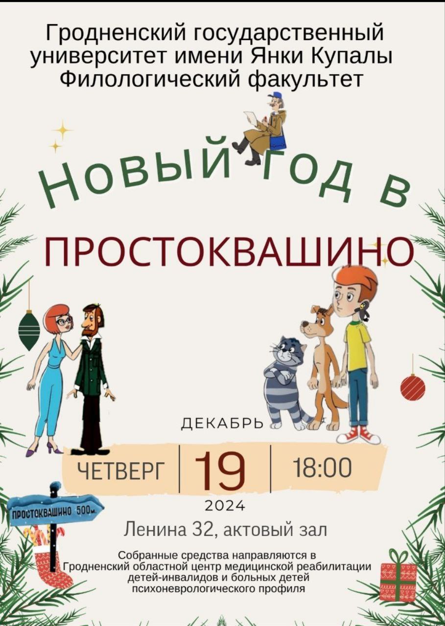 Благотворительный концерт «Новый год в Простоквашино» пройдет в ГрГУ имени Янки Купалы