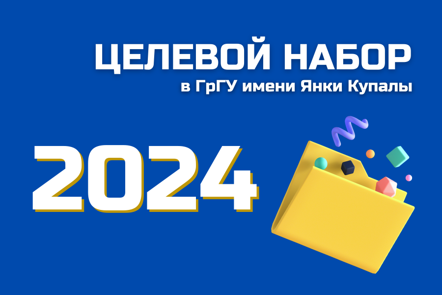 Купаловский университет в 2024 году зачислит в ряды студентов 196 абитуриентов по договорам о целевой подготовке