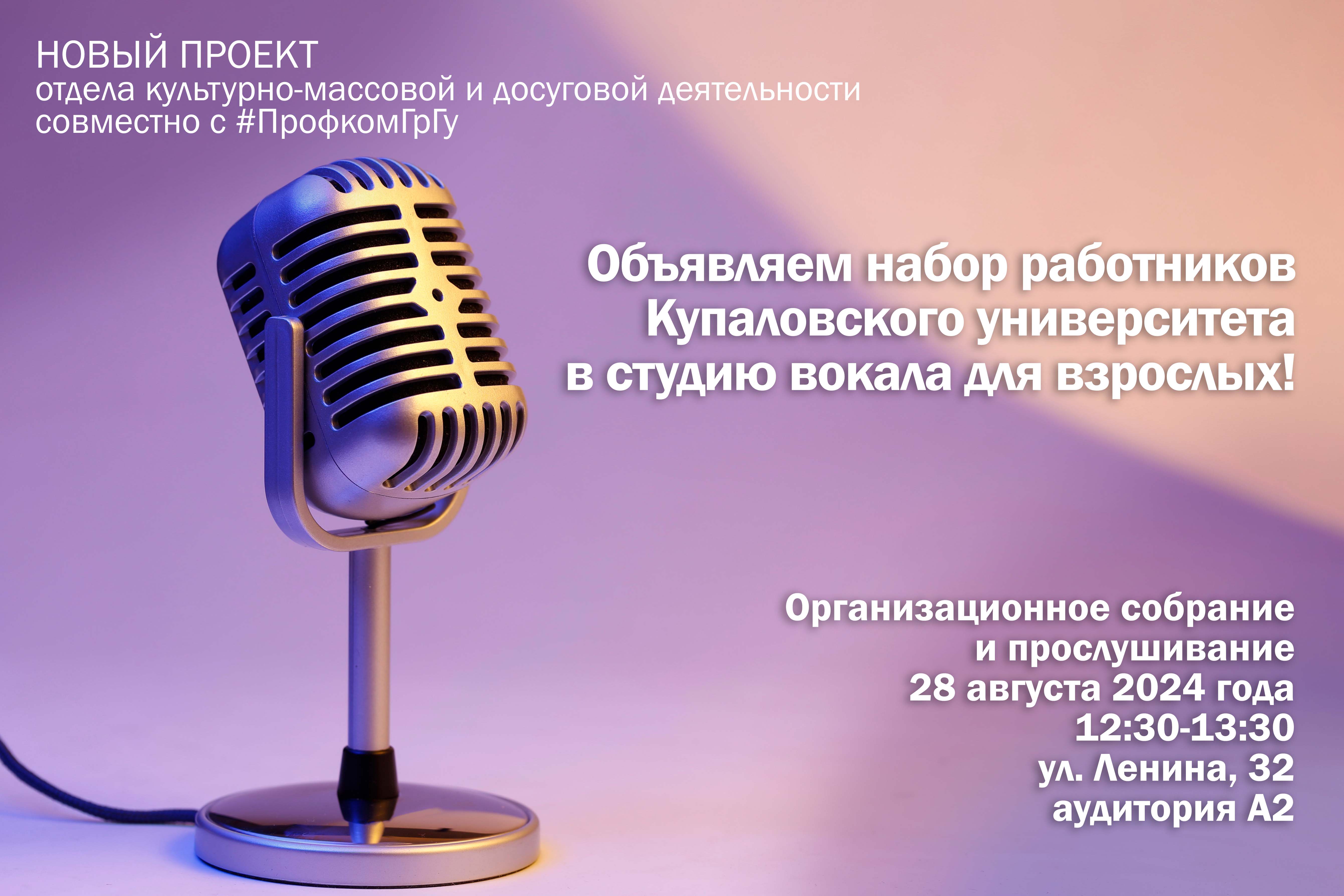 У Купалаўскім універсітэце адкрываецца студыя вакалу для дарослых