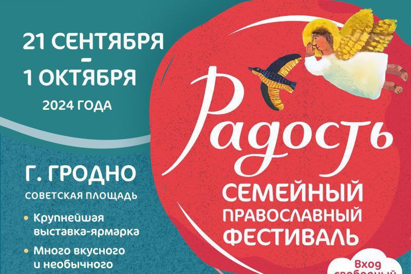 Запрашаем наведаць праваслаўны сямейны фестываль «Радасць»