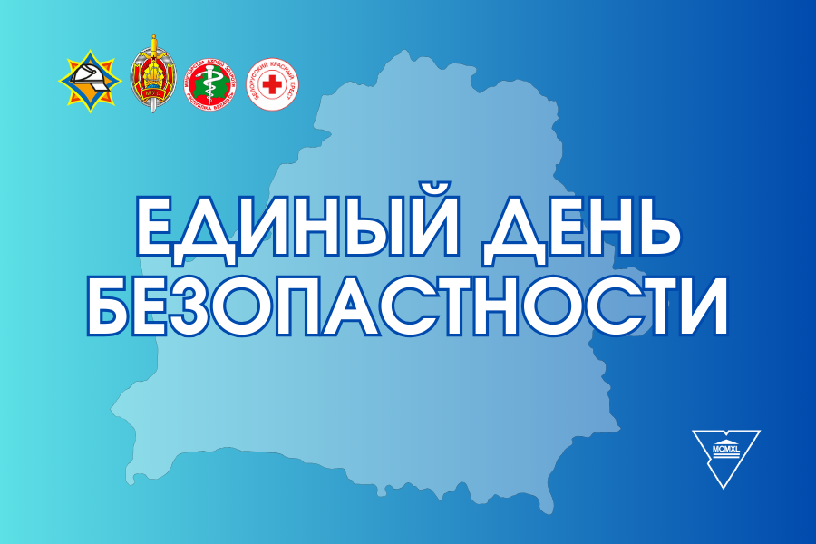 Сёння, 26 верасня, па ўсёй рэспубліцы праходзіць Адзіны дзень бяспекі