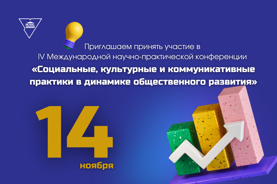 Запрашаем прыняць удзел у IV Міжнароднай навукова-практычнай канферэнцыі «Сацыяльныя, культурныя і камунікатыўныя практыкі ў дынаміцы грамадскага развіцця»