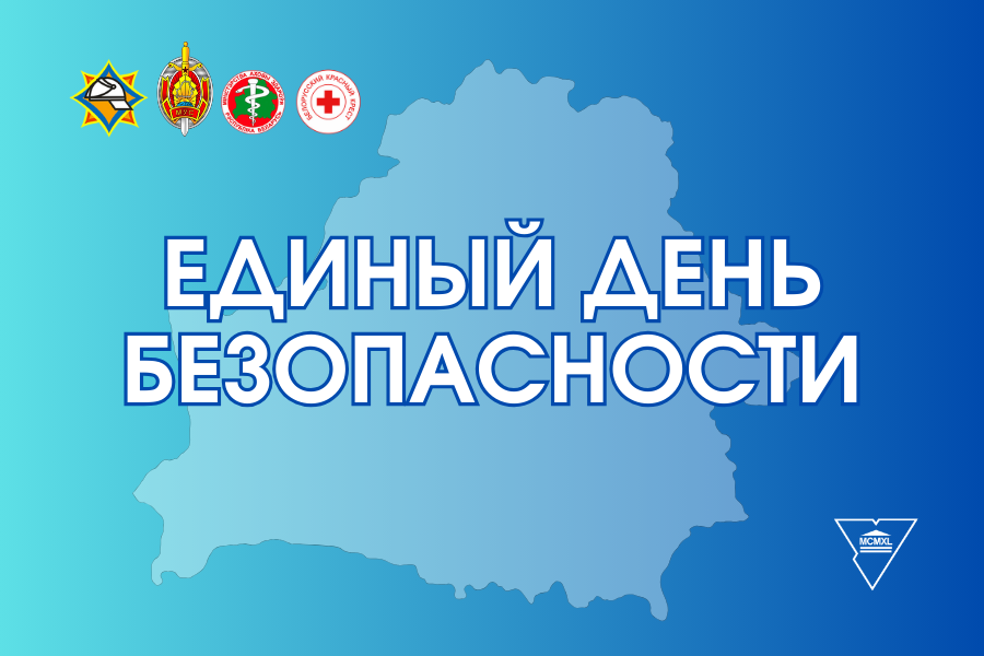 Сегодня, 26 сентября, по всей республике проходит Единый день безопасности