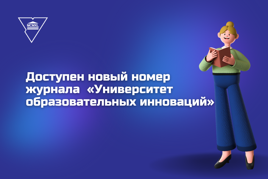 О чем новый номер электронного научно-методического журнала «Университет образовательных инноваций»?