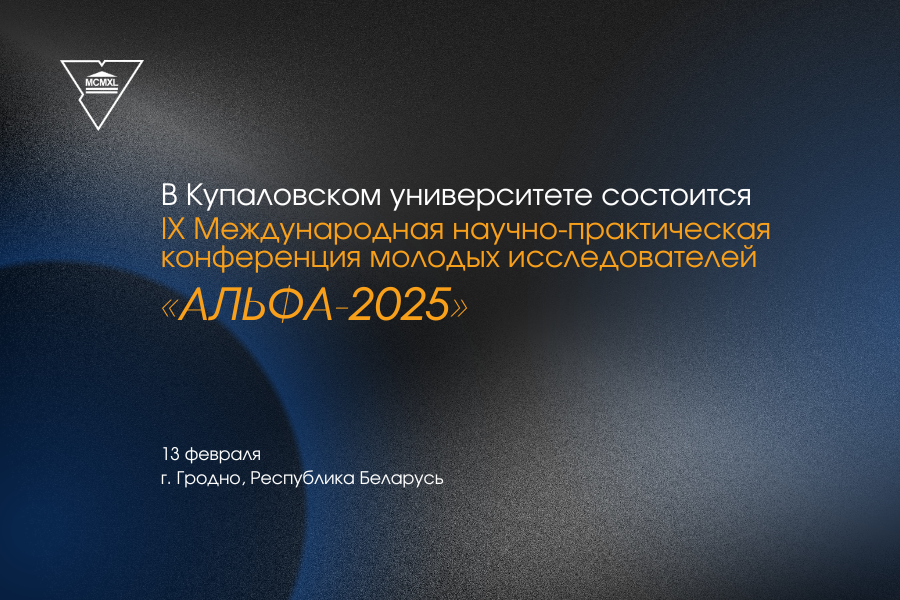 В Купаловском университете пройдет конференция молодых исследователей «Альфа-2025»