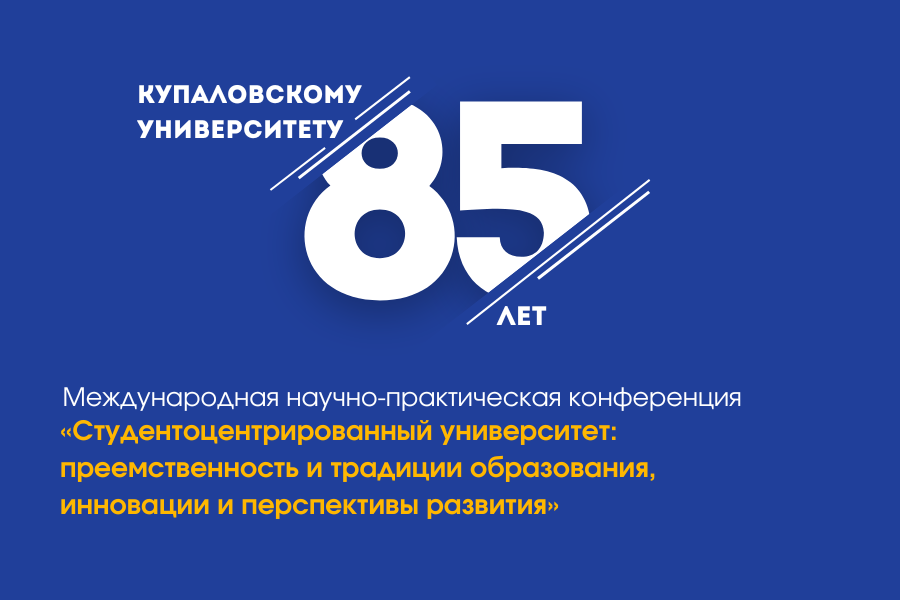 Приглашаем к участию в Международной научно-практической конференции, посвященной 85-летию ГрГУ имени Янки Купалы