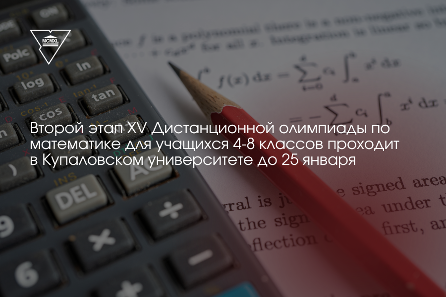 XV Дистанционная олимпиада по математике для учащихся 4-8 классов проходит в Купаловском университете