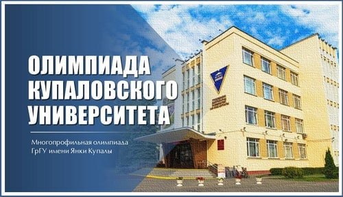 Уже совсем скоро пройдет заключительный этап многопрофильной университетской олимпиады ГрГУ имени Янки Купалы