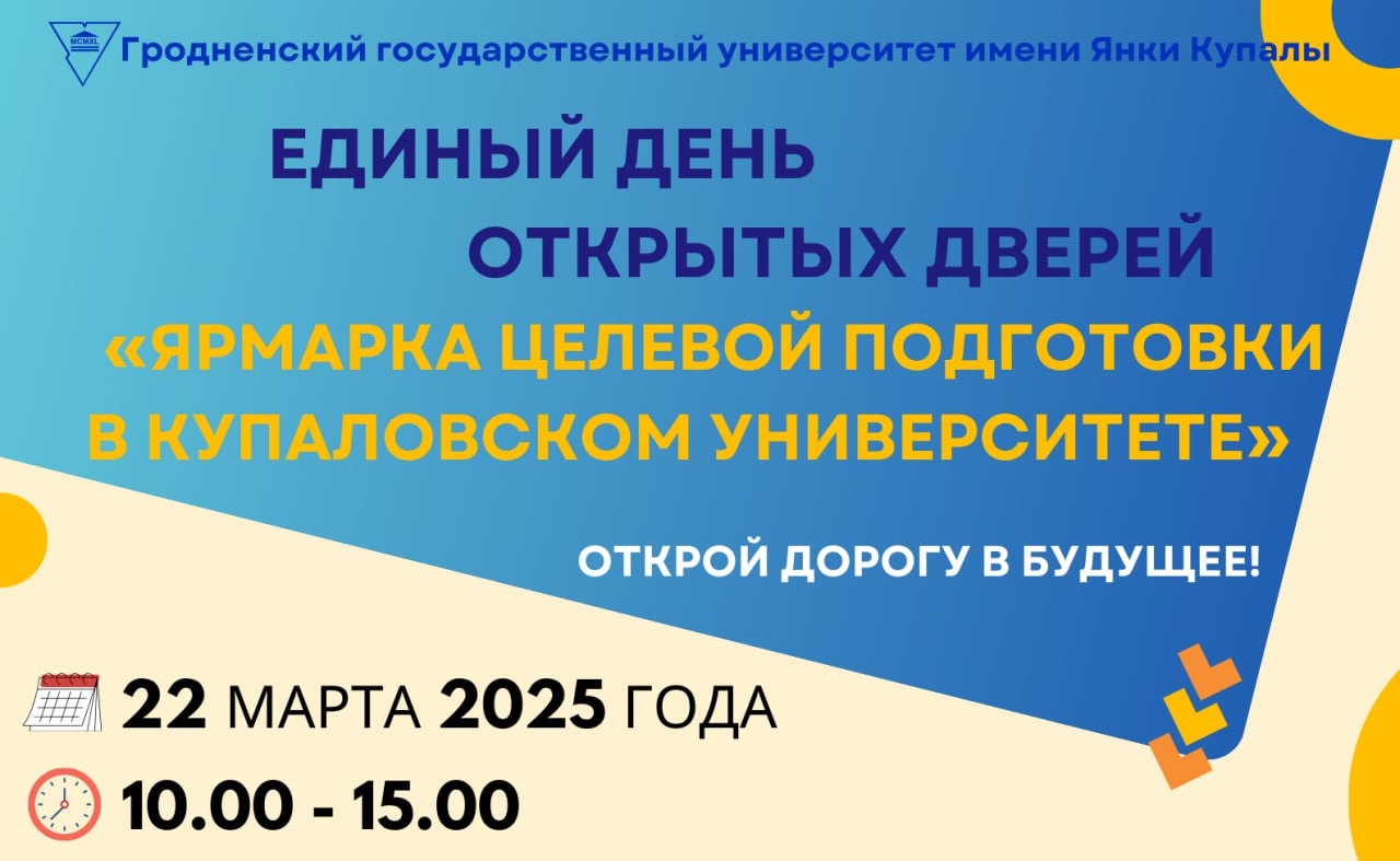 Приглашаем на День открытых дверей «Ярмарка целевой подготовки в Купаловском университете»