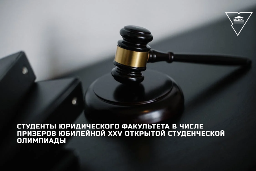 Студенты юридического факультета в числе призеров юбилейной XХV Открытой студенческой олимпиады